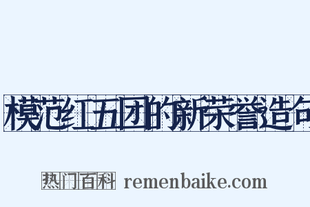 模范红五团的新荣誉造句是什么意思的图片